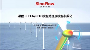 ANSYS2019 SCDM精品系列课程之第三讲