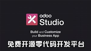 世界排名第一的免费开源ERP：Odoo零代码开发工具快速预览