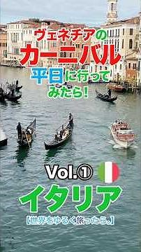 【ヴェネチア】Vol.① ヴェネチアのカーニバルに平日行ってみたら！