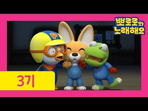 [뽀로로와 노래해요 3기] 13화 동그라미 친구들