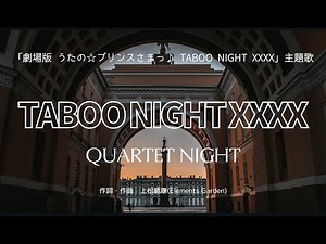 【カラオケ】TABOO NIGHT XXXX／QUARTET NIGHT【オフボーカル メロディ有り karaoke】