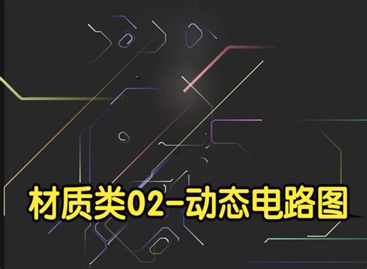 材质类02-动态电路图