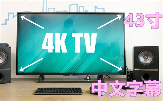 Tech9 | 把索尼43寸的4K电视当作电脑显示器是什么体验