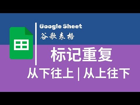 【Google Sheet】| 谷歌表格 | 标记重复 | 从下往上 | 从上往下 #表格排重 #googlesheets #谷歌表格