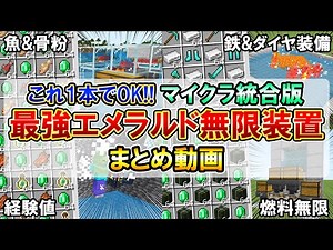 この動画1本で完結！マイクラ統合版の最強エメラルド無限装置まとめ動画(PE/Xbox/PS4/Switch/PC) #minecraft #bedrock