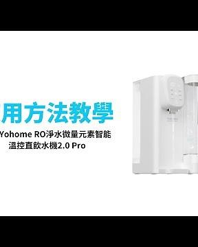 【使用方法教學】日本Yohome RO淨水微量元素智能溫控直飲水機2.0 Pro | 新奇站 Newki 每月家D新品未?!