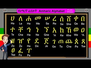 የአማርኛ ፊደሎች_የመጀመርያ ረድፍ (Amharic Alphabet: 1st Order Letters)