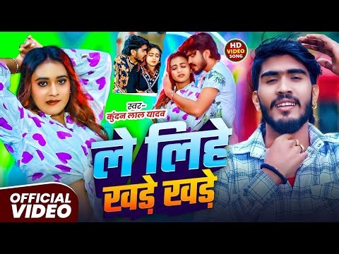 #Video | ले लेही खड़े खड़े | #Ahira Star Kundan Lal | Superhit Magahi Song