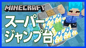 【マイクラ】スーパージャンプ台の作り方！ぴょんぴょ～んと一気に山越えじゃ～！【攻略】【建築】 | マイクラ（Minecraft）動画まとめ