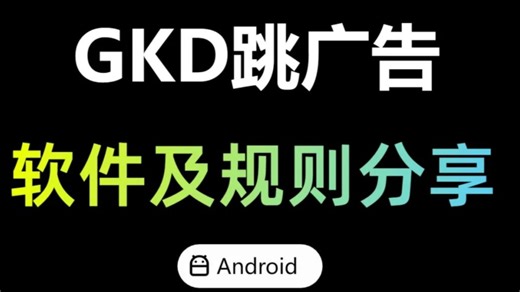 GKD最新版 最新规则保姆级教程来啦！安卓手机必备！