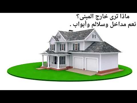ما صفات المبنى الذي تعيش فية؟ #وحدة المباني المنهج الوطني اللبنه الأولى
