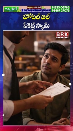 హోటల్ బిల్..సీక్రెట్ స్కామ్😲😲 | Hotel Bill Scam | BRK News