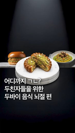 두바이, 어디까지 사랑할 수 있는지 보겠습니다… 🧆💔 #두바이 #두쫀쿠 #두친자 #두바이초콜릿 #피스타치오 | Wikitree - 위키트리