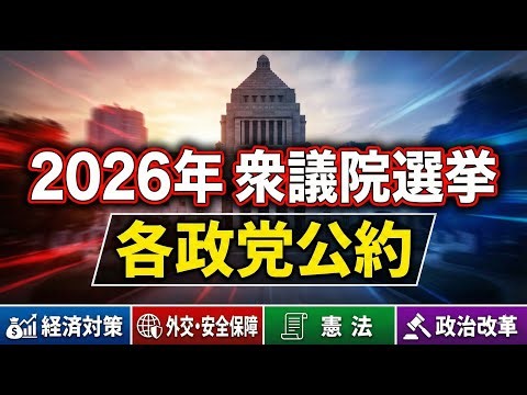 【2026年衆議院選挙】各政党の公約を比較してみた 「経済対策」「外交・安全保障」「憲法」「政治改革」