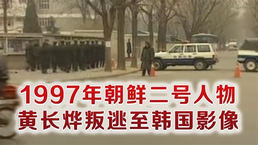 1997年朝鲜二号人物叛逃至韩国影像 朝鲜派出特工多次进行刺杀