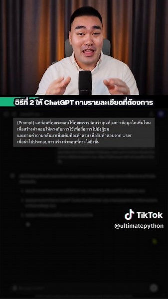 วิธีใช้ ChatGPT ให้รู้ใจ ตามแบบ PARTS
