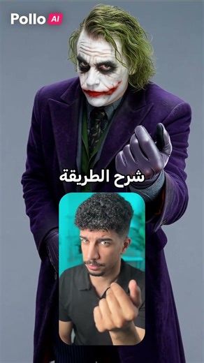 تقليد الحركات بالذكاء الاصطناعي تطبيق pollo ai