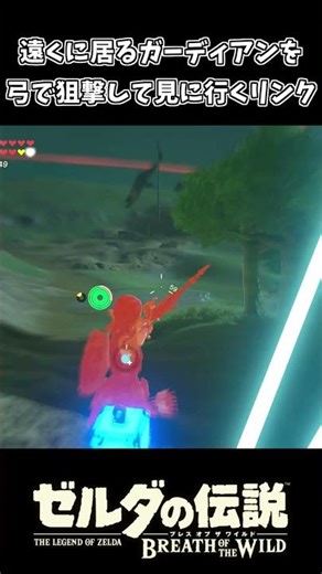 遠くにいるガーディアンを弓で狙撃して見に行くリンク【ゼルダの伝説 ブレス オブ ザ ワイルド】