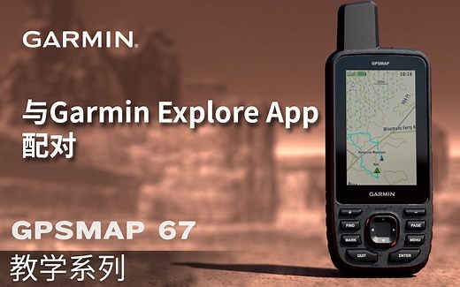 【教学】Garmin GPSMAP 67：与Garmin Explore App配对