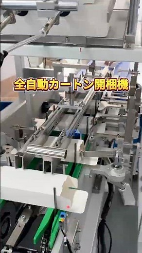 #箱開け装置 #包装自動化 #差し込みカートン開函機 #フレキシブル包装生産