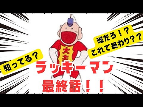 知ってる？ラッキーマン最終話！納得のラスト！？解説［ヒーロー漫画］