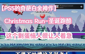 【PS5的奇葩游戏】这个圣诞老人跑酷的白金神作让人很着急-Christmas Run