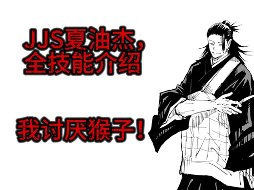 JJS夏油杰[教主]全技能介绍（基础）