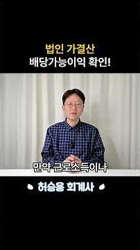 법인 배당금 활용 절세 가결산에서 부터 시작됩니다!
