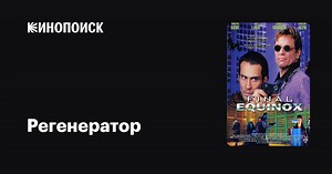 «Регенератор» (Final Equinox, 1995)
