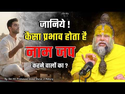 जानिये ! कैसा प्रभाव होता है नाम जप करने वालों का ? // 22-03-26 // Shri Hit Premanand Ji Maharaj