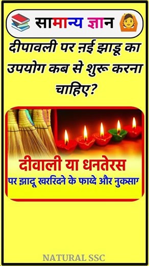 दीपावली पर नई झाड़ू का उपयोग कब से शुरू करना चाहिए ? #gkfacts#staticgk #bkgkstudy #gkinhindi
