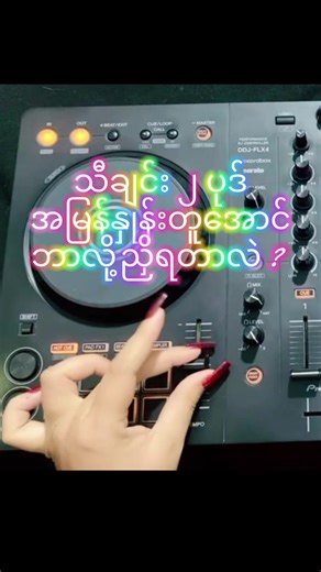 BPM ညီမှအဆင်ပြေမယ်နော် 🙌🙌🙌 @Kay🦋 Collab with the HKM Team !!! #djhkm #foryou #forbeginners #ddjflx4 #djguide