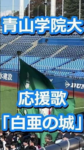 青山学院大 応援歌「白亜の城」