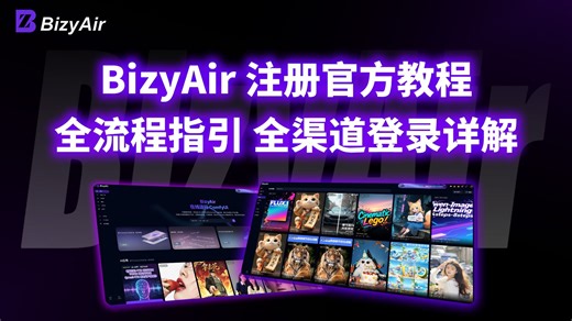BizyAir 平台账号注册全流程官方操作指引