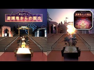 脱出ゲーム 遊園地からの脱出 (LIB) Escape Game Walkthrough