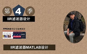 Xilinx/ISE版 FPGA数字信号处理－IIR滤波器MATLAB设计