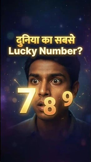 दुनिया का सबसे Lucky Number कौन-सा है? 🤔