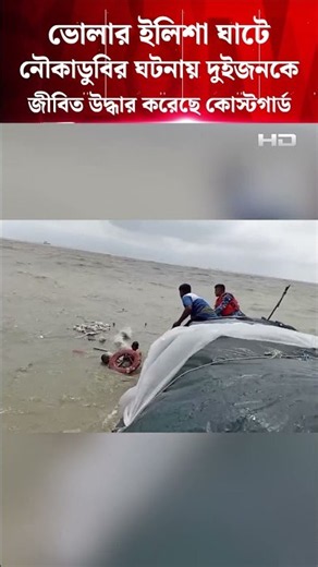 ভোলার ইলিশা ঘাটে নৌকাডুবির ঘটনায় দুইজনকে জীবিত উদ্ধার করেছে কোস্টগার্ড | SATV | Bhola | Boat