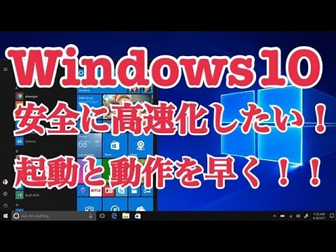 Windows10を【安全】に高速化したい！起動と動作を早くする簡単な方法！