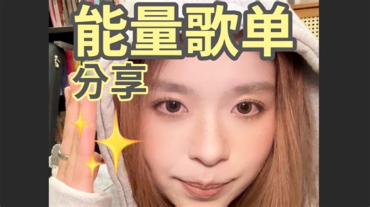 人还是要听歌才能好好活着！！注入能量的歌单分享🎧