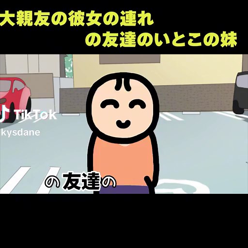 大親友の彼女の連れをテーマにした替え歌
