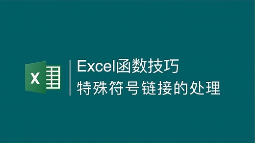 Excel公式链接出现引用无效的解决方法