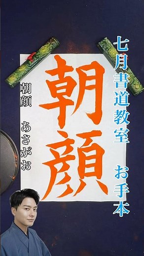 【7月 書道教室🖌️】2026/07/25 in名古屋✅『朝顔~あさがお~』