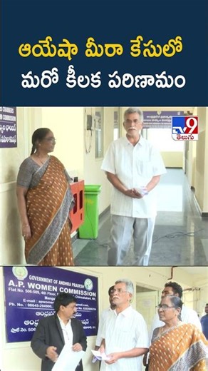 ఆయేషా మీరా కేసులో మరో కీలక పరిణామం - TV9