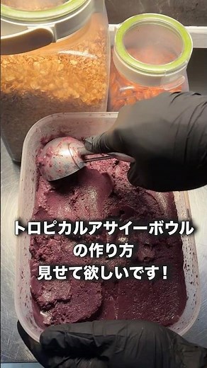 トロピカルアサイーボウルの作り方見せて欲しいです！