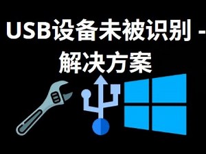 Windows 11/10/8/7中USB设备无法识别怎么办？快速解决方法来了！