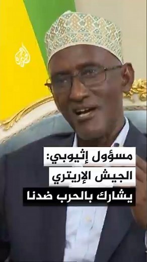 Afar Regional Governor to Al Jazeera: Eritrean Army Seeks to Cut Off Road Between Ethiopia and Dj...