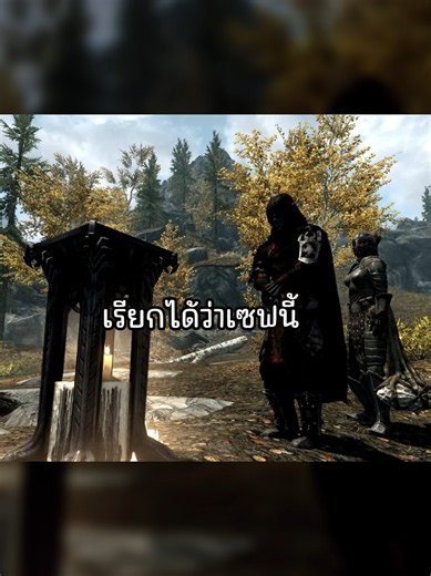 เซฟเกมที่มีค่ามากที่สุด #รู้หรือไม่ #เกม #gaming #fyp #skyrim