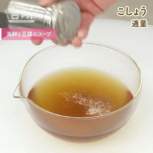 【DAIGOも台所】海鮮と豆腐のスープ｜シーフードミックスで