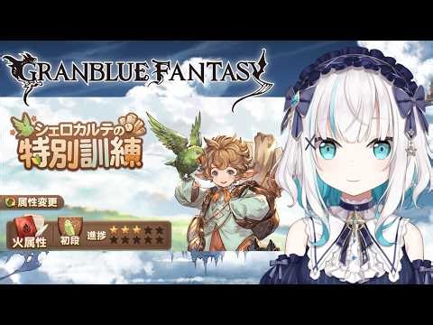 【 グランブルーファンタジー 】シェロカルテの特別訓練 【アルス・アルマル/にじさんじ】